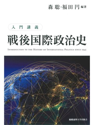 cover image of 入門講義　戦後国際政治史